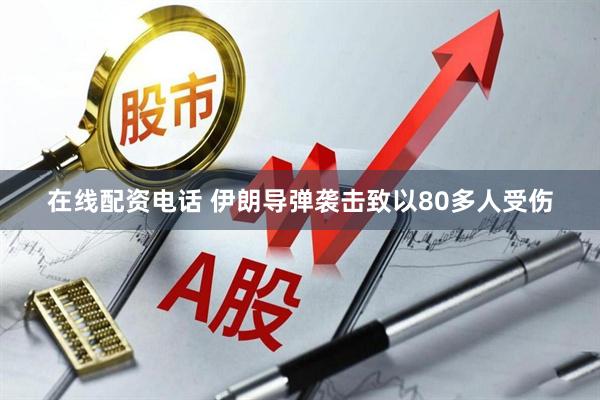 在线配资电话 伊朗导弹袭击致以80多人受伤